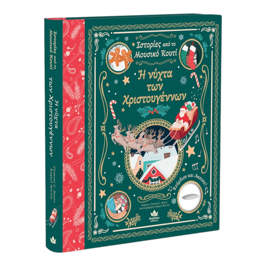 Ιστορίες από το Μουσικό Κουτί: Η νύχτα των Χριστουγέννων