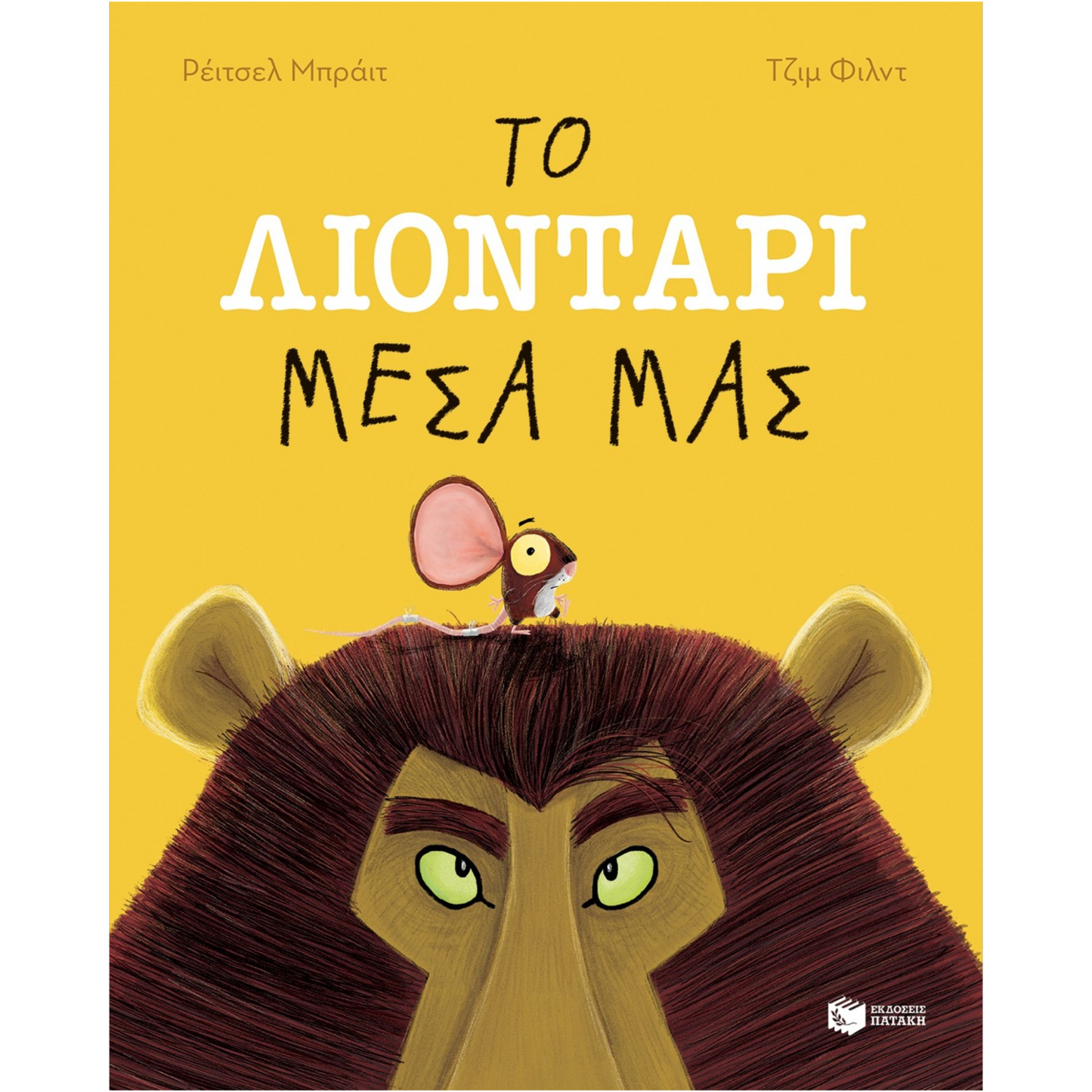 Το λιοντάρι μέσα μας