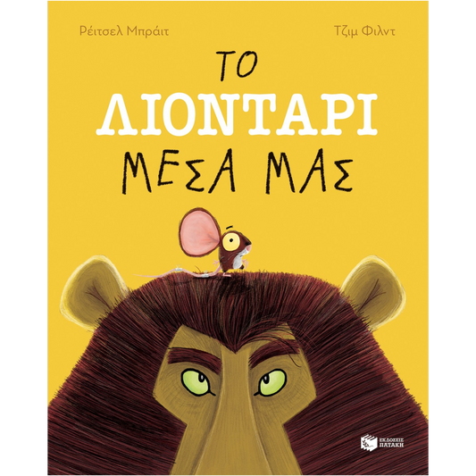 Το λιοντάρι μέσα μας