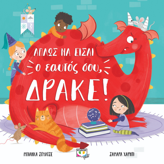 Απλώς να είσαι ο εαυτός σου, δράκε!