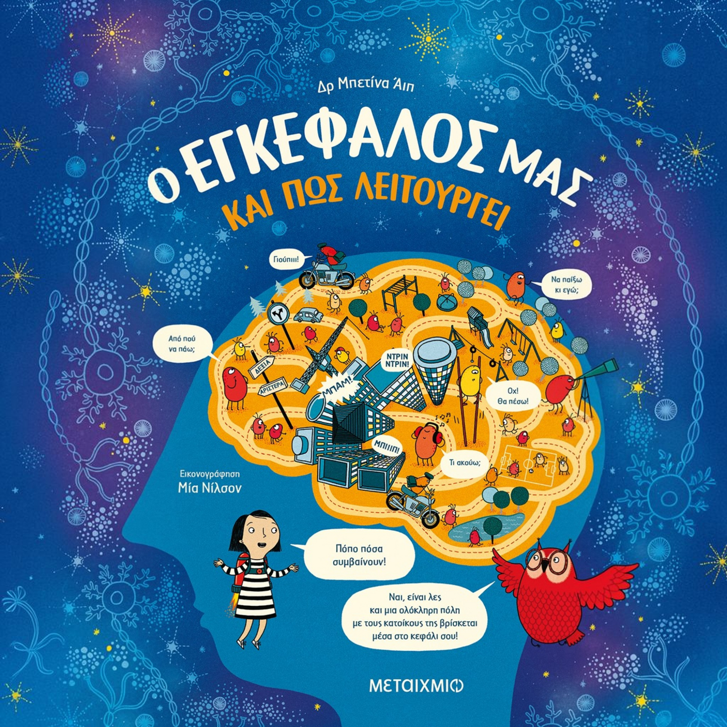 Ο εγκέφαλός μας και πώς λειτουργεί