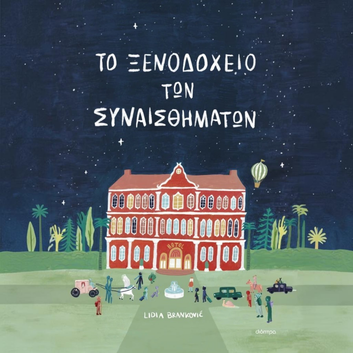 Το ξενοδοχείο των συναισθημάτων