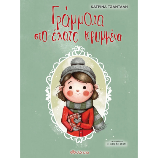 Γράμματα στο έλατο κρυμμένα