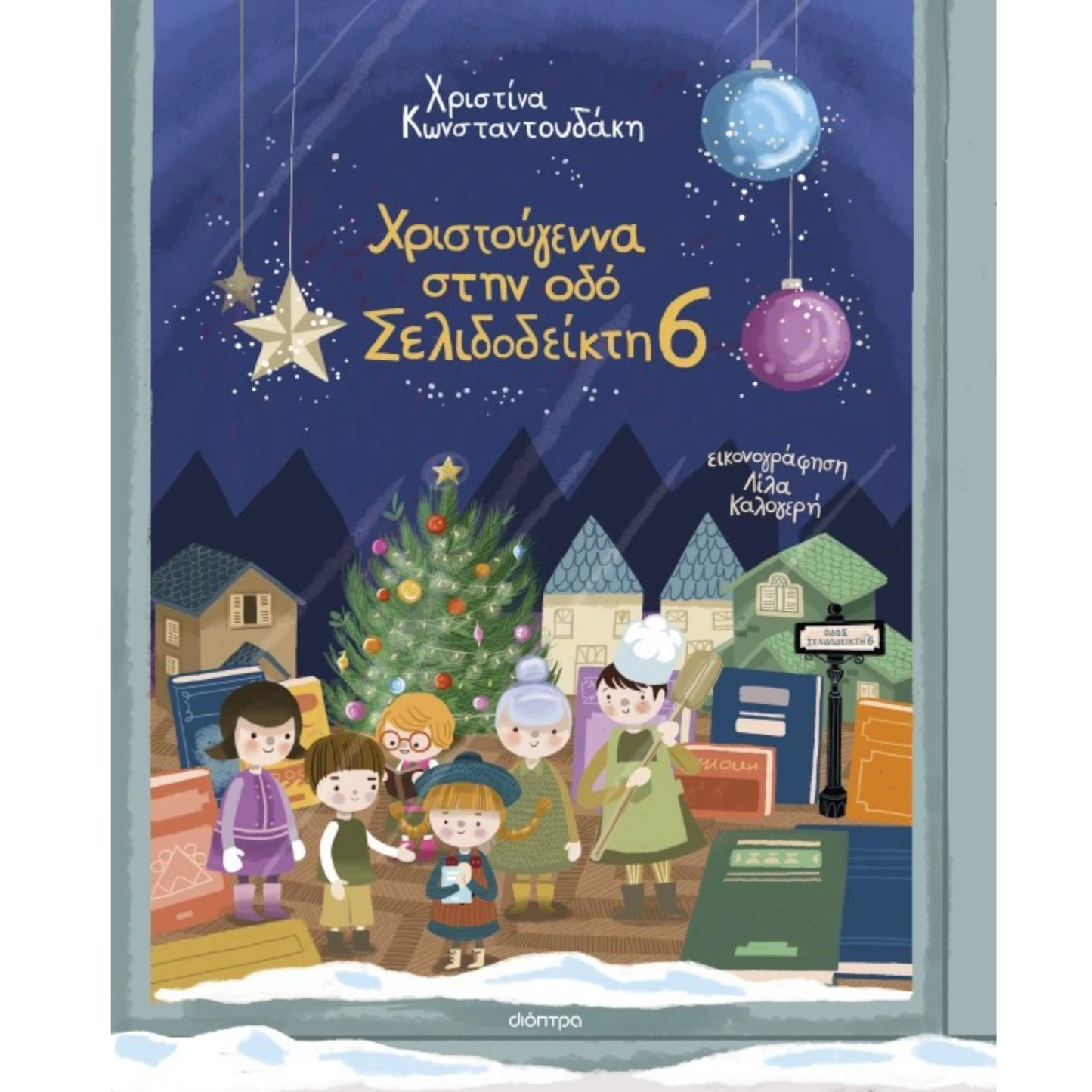 Χριστούγεννα στην οδό Σελιδοδείκτη 6