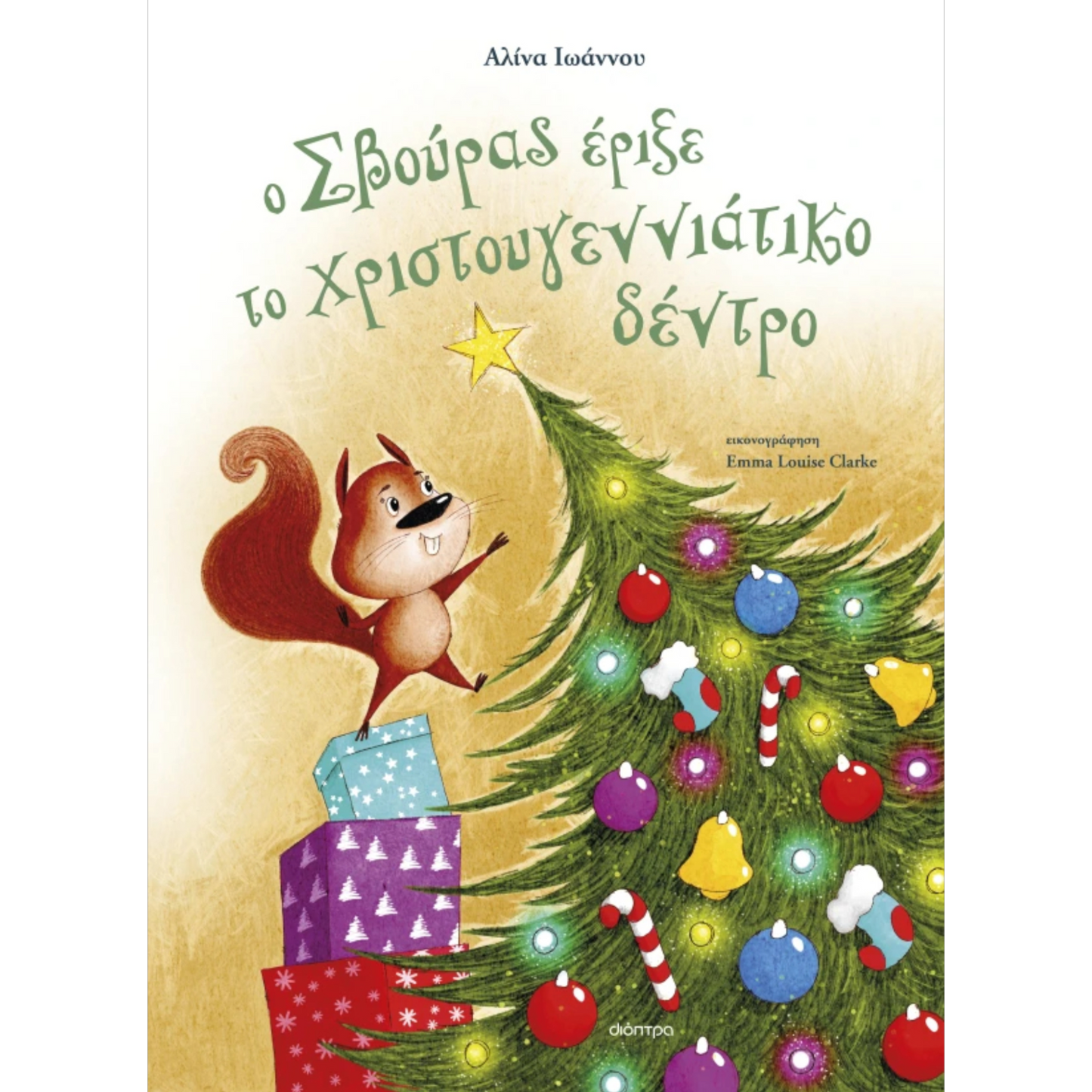 Ο Σβούρας έριξε το χριστουγεννιάτικο δέντρο