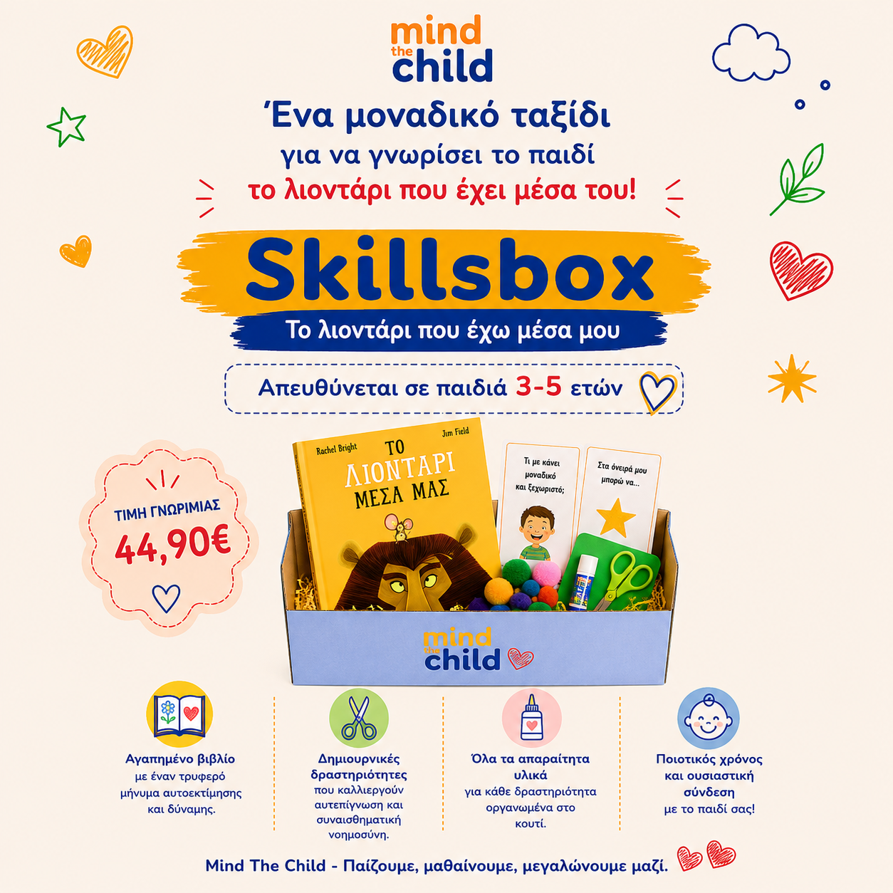 Skillsbox "Το λιοντάρι που έχω μέσα μου" για παιδιά 3-5 ετών
