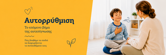 Αυτορρύθμιση στα παιδιά – παιδί κάνει ήρεμη αναπνοή με τη βοήθεια ενήλικα