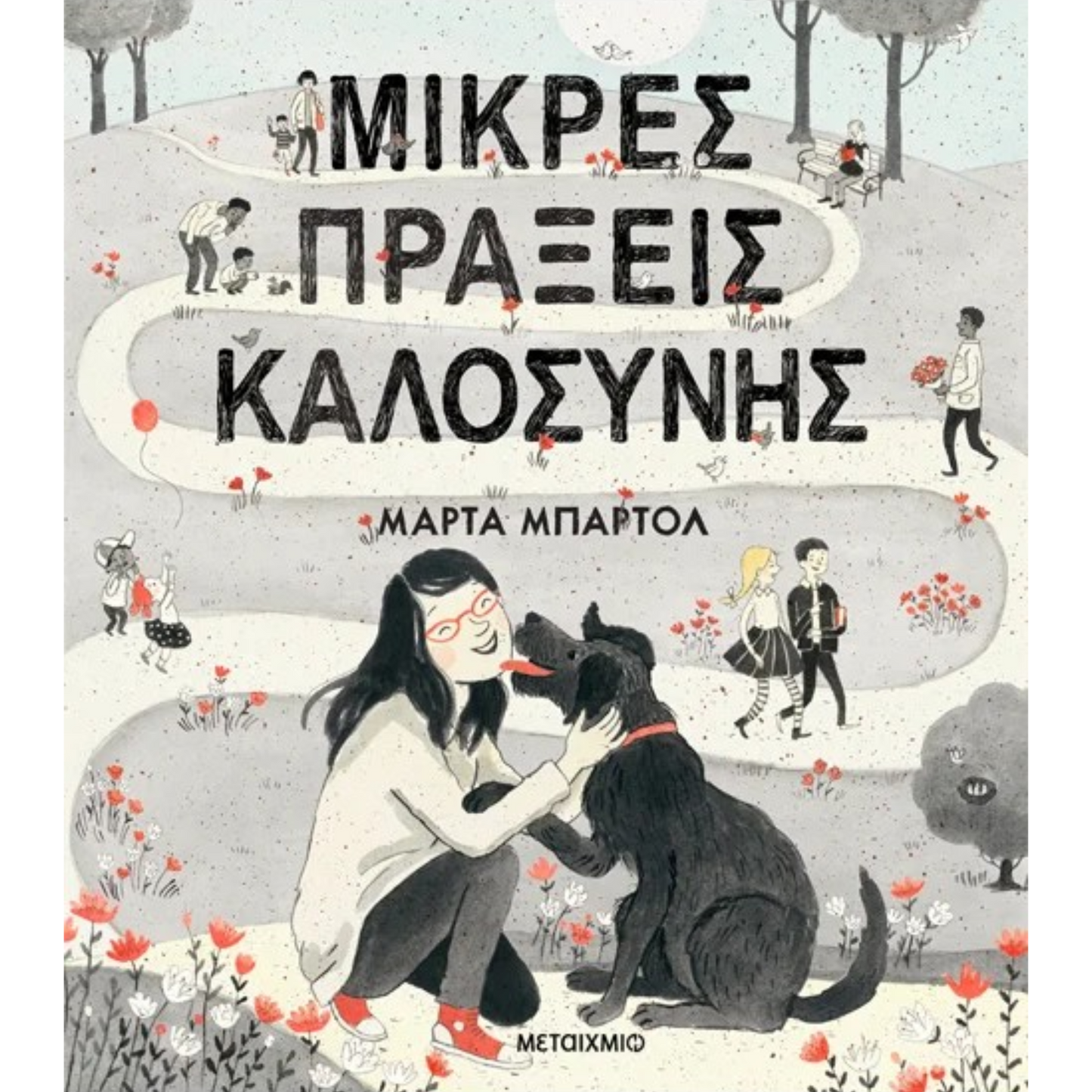 Μικρές πράξεις καλοσύνης