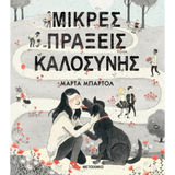 Μικρές πράξεις καλοσύνης
