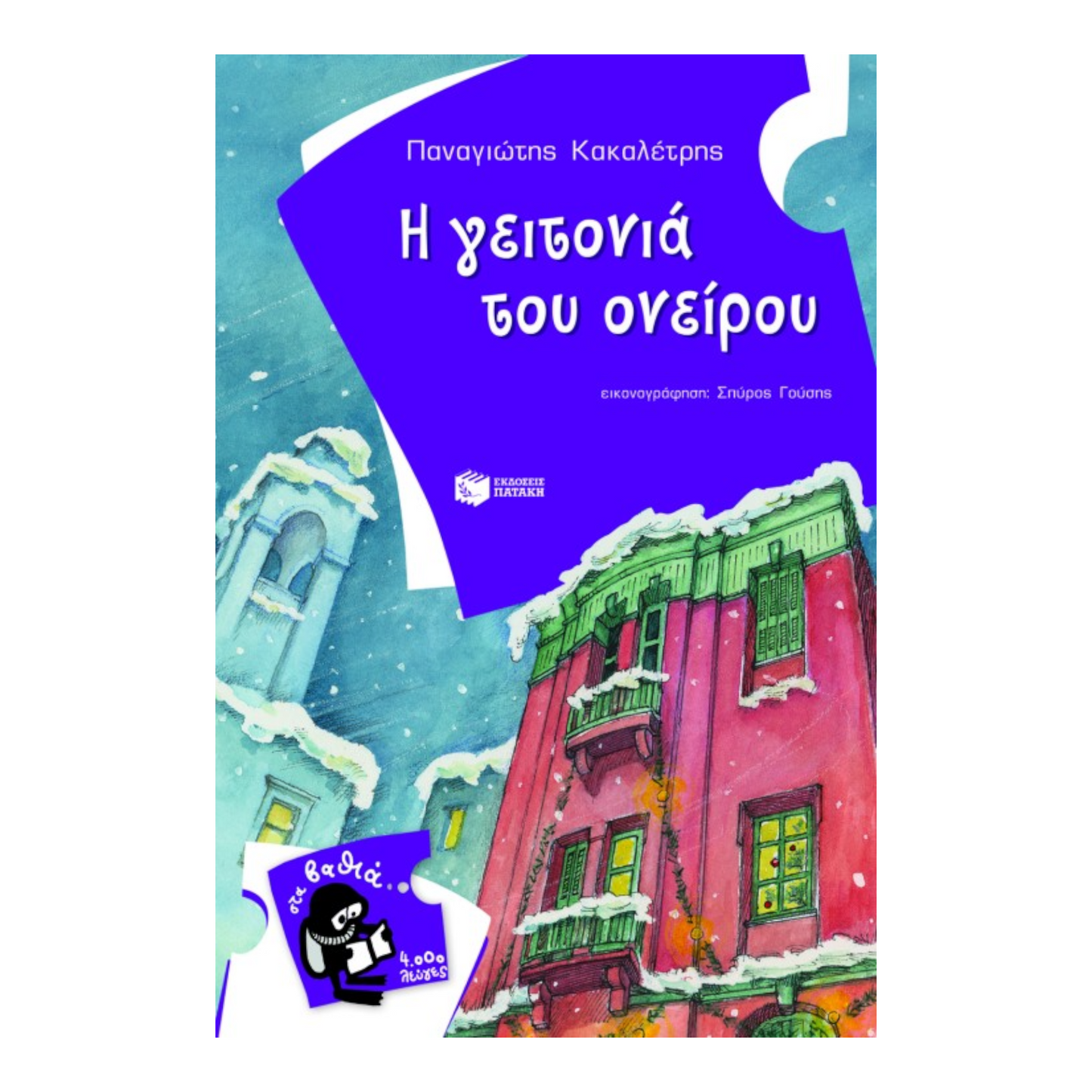 Η γειτονιά του ονείρου