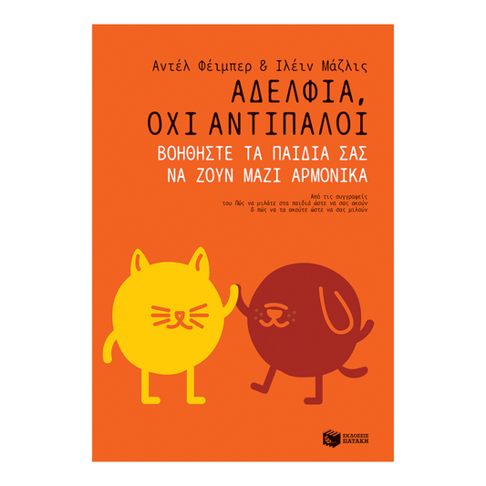 Αδέλφια, όχι αντίπαλοι. Βοηθήστε τα παιδιά σας να ζουν μαζί αρμονικά.