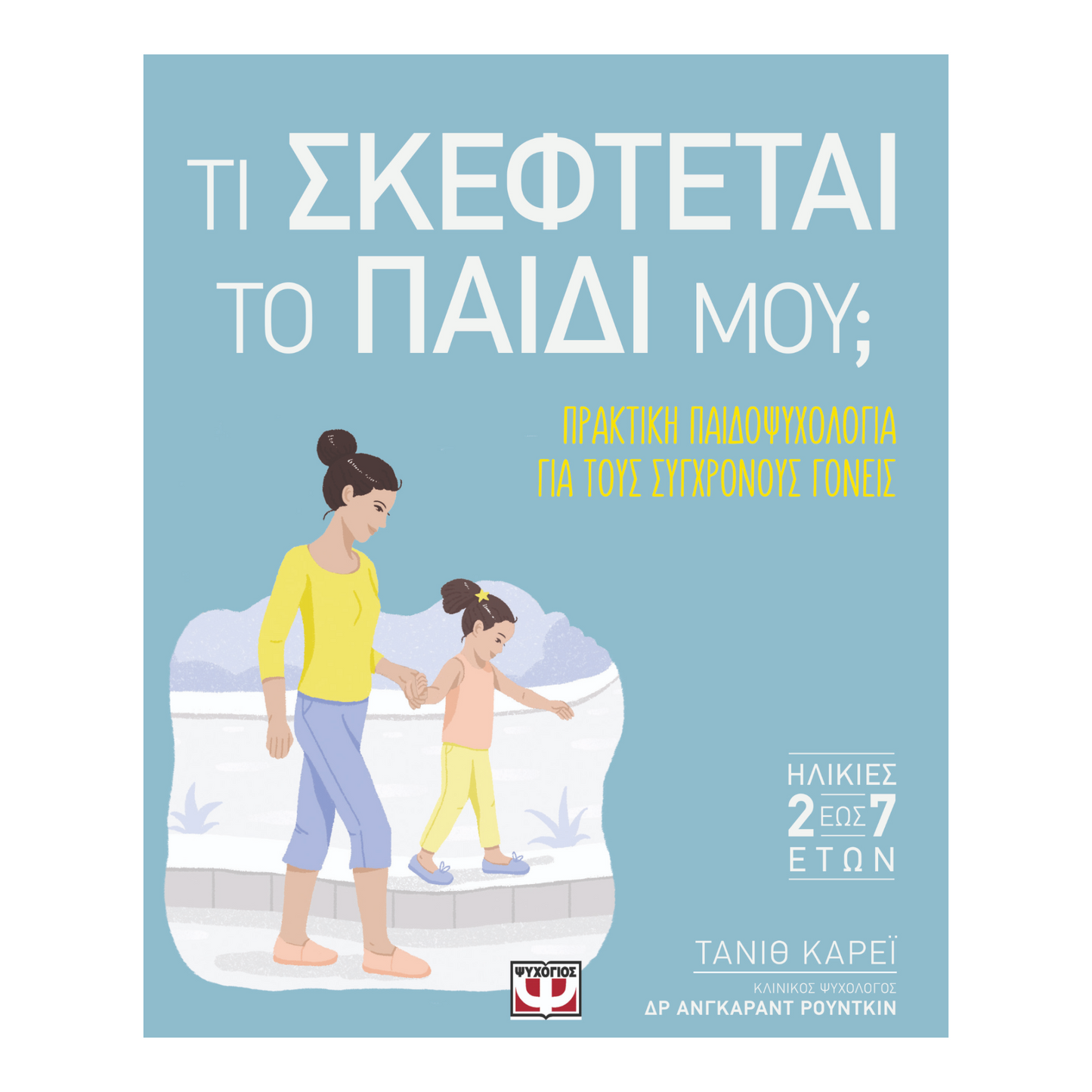 Τι σκέφτεται το παιδί μου;