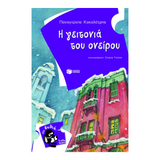 Η γειτονιά του ονείρου