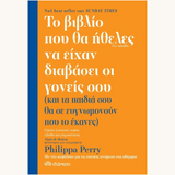 Το βιβλίο που θα ήθελες να είχαν διαβάσει οι γονείς σου