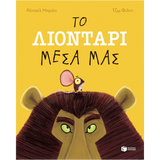 Το λιοντάρι μέσα μας