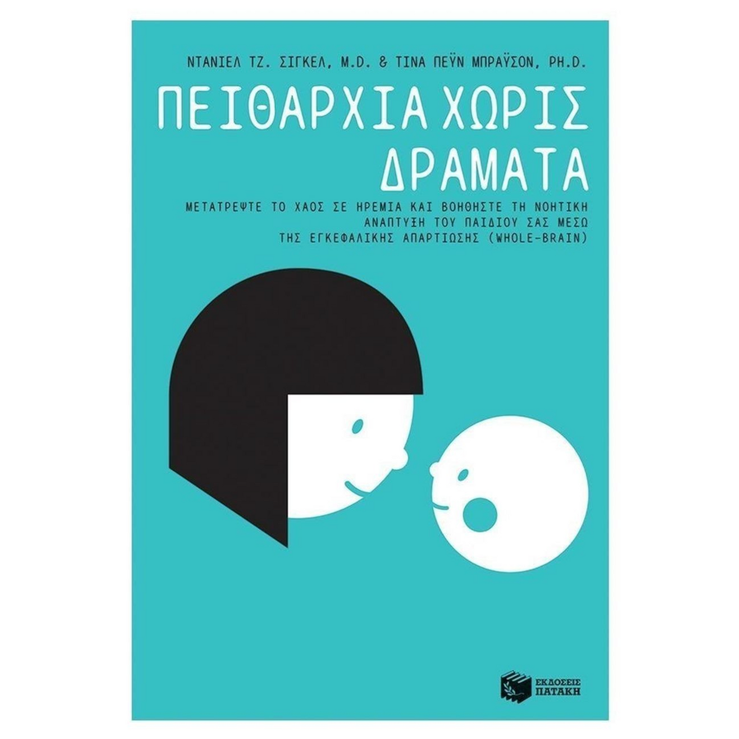 Πειθαρχία χωρίς Δράματα