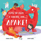 Απλώς να είσαι ο εαυτός σου, δράκε!