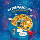 Ο εγκέφαλός μας και πώς λειτουργεί
