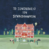 Το ξενοδοχείο των συναισθημάτων