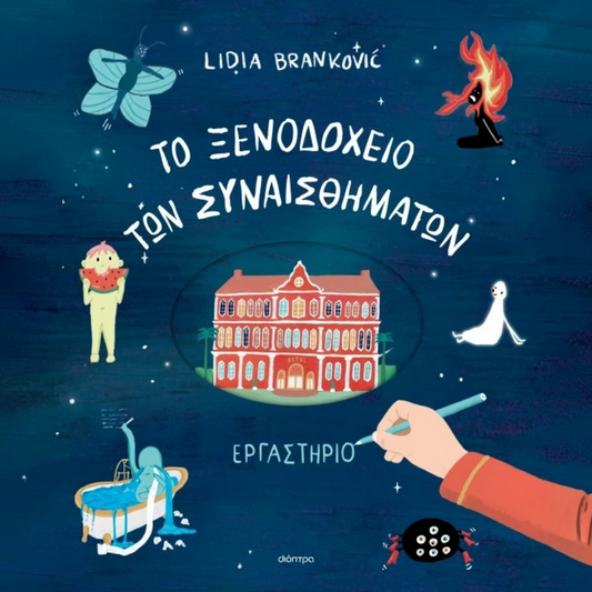 Το ξενοδοχείο των συναισθημάτων - Εργαστήριο
