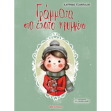 Γράμματα στο έλατο κρυμμένα