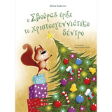 Ο Σβούρας έριξε το χριστουγεννιάτικο δέντρο